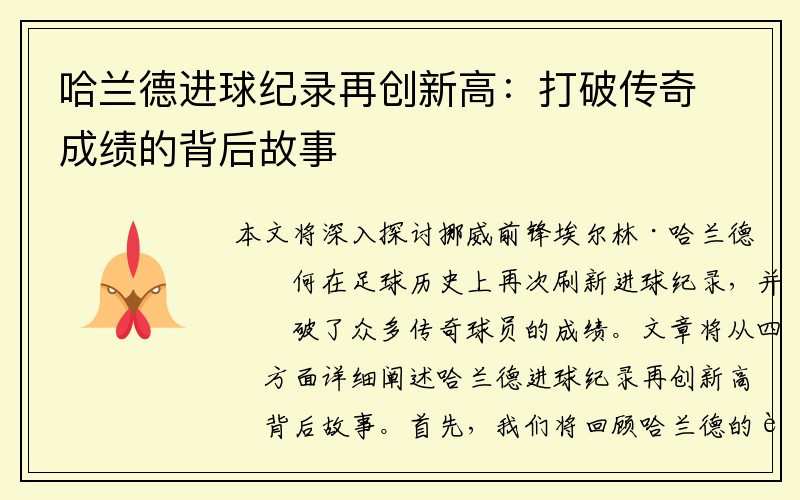 哈兰德进球纪录再创新高：打破传奇成绩的背后故事