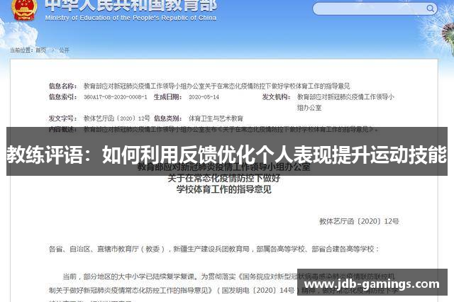 教练评语：如何利用反馈优化个人表现提升运动技能