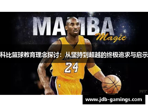 科比篮球教育理念探讨：从坚持到超越的终极追求与启示