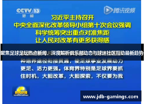 聚焦足球足坛热点新闻，深度解析俱乐部动态与球迷社区互动最新趋势