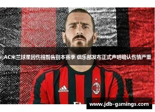 AC米兰球星因伤提前告别本赛季 俱乐部发布正式声明确认伤情严重