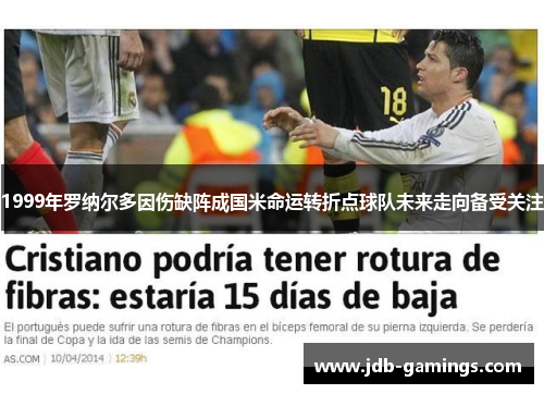 1999年罗纳尔多因伤缺阵成国米命运转折点球队未来走向备受关注