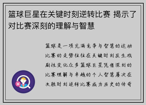 篮球巨星在关键时刻逆转比赛 揭示了对比赛深刻的理解与智慧
