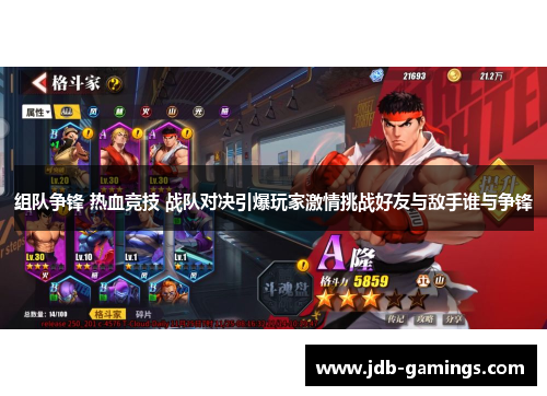 组队争锋 热血竞技 战队对决引爆玩家激情挑战好友与敌手谁与争锋