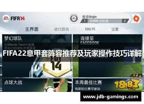 FIFA22意甲套阵容推荐及玩家操作技巧详解
