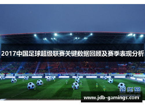 2017中国足球超级联赛关键数据回顾及赛季表现分析