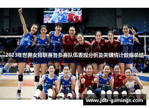 2023年世界女排联赛各参赛队伍表现分析及关键统计数据总结