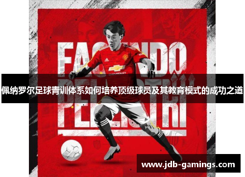 佩纳罗尔足球青训体系如何培养顶级球员及其教育模式的成功之道