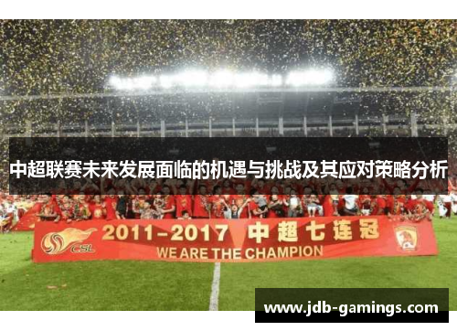 中超联赛未来发展面临的机遇与挑战及其应对策略分析