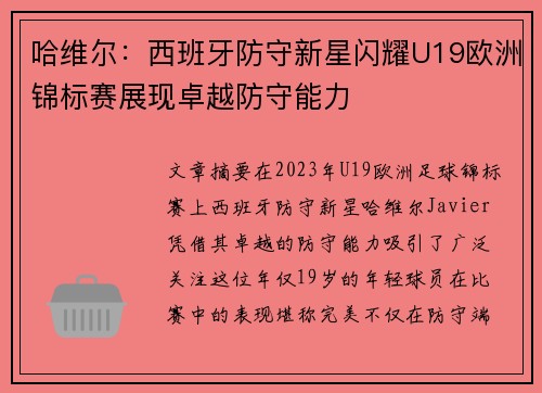 哈维尔：西班牙防守新星闪耀U19欧洲锦标赛展现卓越防守能力