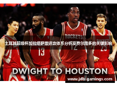 土耳其超级杯加拉塔萨雷进攻体系分析及费尔南多的关键影响