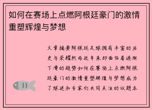 如何在赛场上点燃阿根廷豪门的激情重塑辉煌与梦想