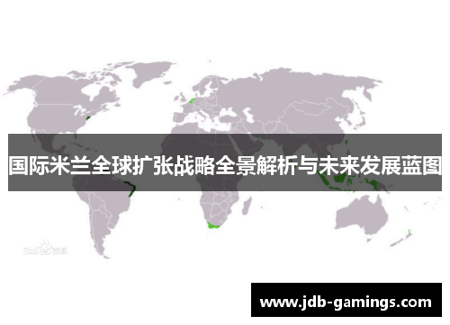 国际米兰全球扩张战略全景解析与未来发展蓝图