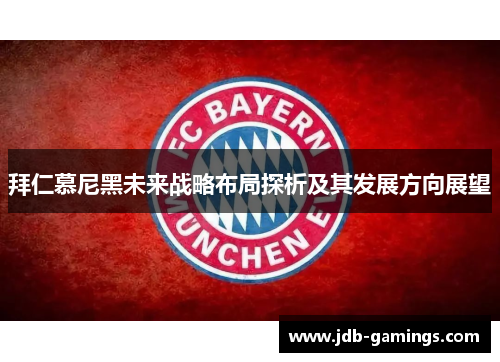 拜仁慕尼黑未来战略布局探析及其发展方向展望