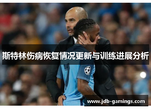 斯特林伤病恢复情况更新与训练进展分析