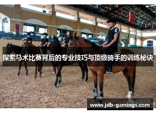 探索马术比赛背后的专业技巧与顶级骑手的训练秘诀