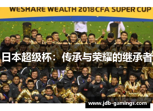 日本超级杯：传承与荣耀的继承者