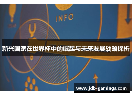新兴国家在世界杯中的崛起与未来发展战略探析