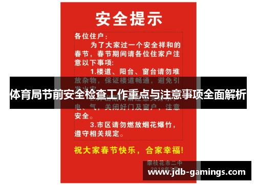 体育局节前安全检查工作重点与注意事项全面解析