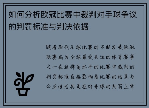 如何分析欧冠比赛中裁判对手球争议的判罚标准与判决依据