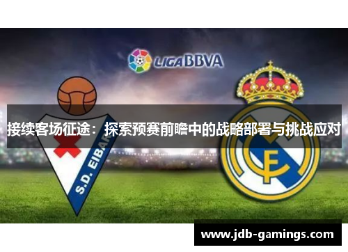 接续客场征途：探索预赛前瞻中的战略部署与挑战应对