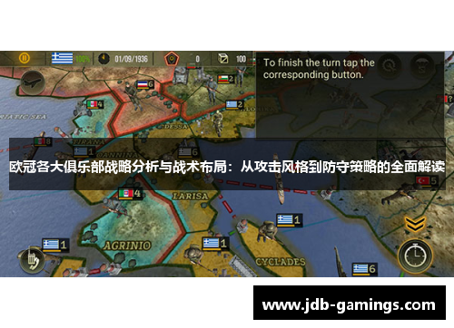 欧冠各大俱乐部战略分析与战术布局：从攻击风格到防守策略的全面解读