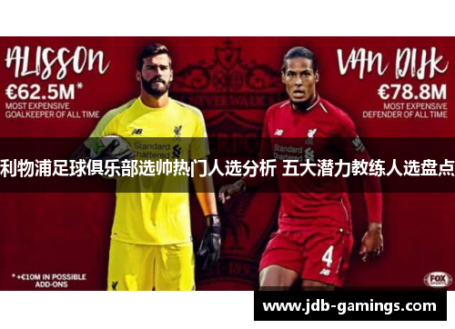 利物浦足球俱乐部选帅热门人选分析 五大潜力教练人选盘点