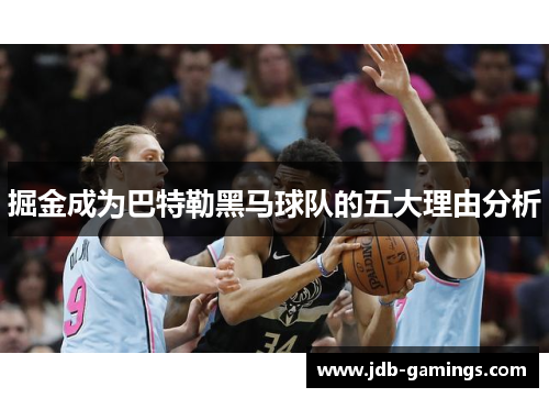 掘金成为巴特勒黑马球队的五大理由分析