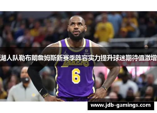 湖人队勒布朗詹姆斯新赛季阵容实力提升球迷期待值激增
