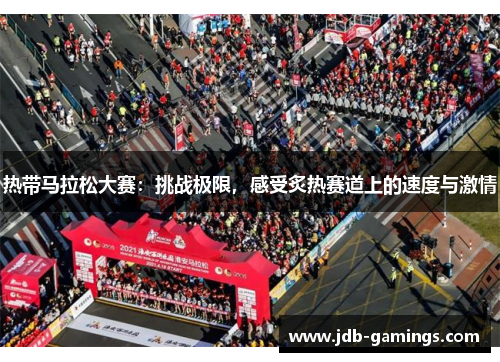 热带马拉松大赛：挑战极限，感受炙热赛道上的速度与激情