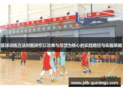 篮球训练方法创新探索以效果与反馈为核心的实践路径与实施策略