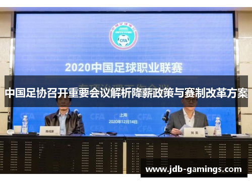 中国足协召开重要会议解析降薪政策与赛制改革方案
