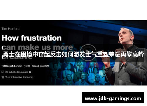 勇士在困境中奋起反击如何激发士气重塑荣耀再攀高峰