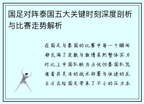 国足对阵泰国五大关键时刻深度剖析与比赛走势解析