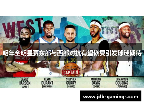 明年全明星赛东部与西部对抗有望恢复引发球迷期待