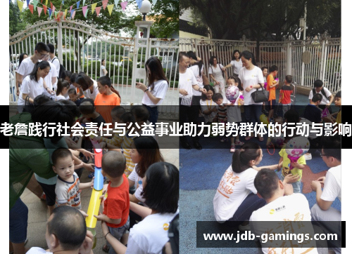 老詹践行社会责任与公益事业助力弱势群体的行动与影响