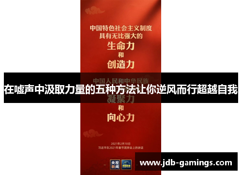 在嘘声中汲取力量的五种方法让你逆风而行超越自我