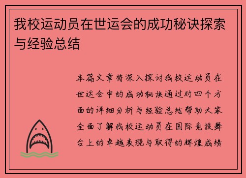 我校运动员在世运会的成功秘诀探索与经验总结