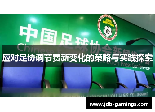 应对足协调节费新变化的策略与实践探索