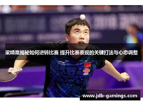 梁靖崑揭秘如何逆转比赛 提升比赛表现的关键打法与心态调整