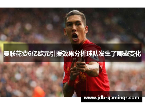 曼联花费6亿欧元引援效果分析球队发生了哪些变化