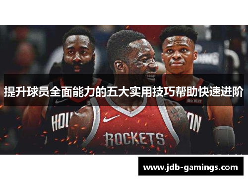 提升球员全面能力的五大实用技巧帮助快速进阶
