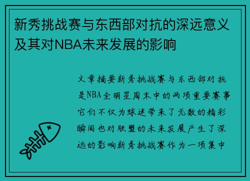 新秀挑战赛与东西部对抗的深远意义及其对NBA未来发展的影响