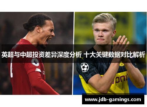 英超与中超投资差异深度分析 十大关键数据对比解析