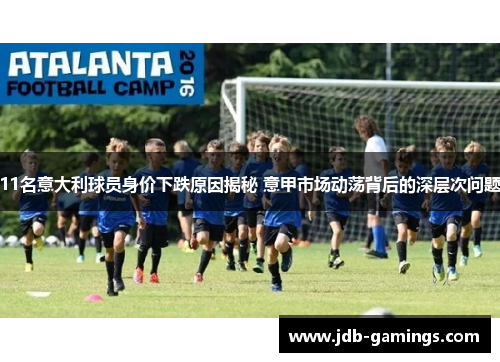 11名意大利球员身价下跌原因揭秘 意甲市场动荡背后的深层次问题