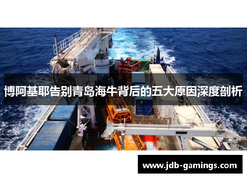 博阿基耶告别青岛海牛背后的五大原因深度剖析