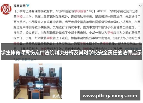 学生体育课受伤案件法院判决分析及其对学校安全责任的法律启示