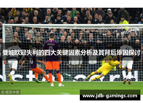 曼城欧冠失利的四大关键因素分析及其背后原因探讨