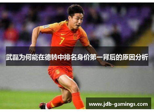 武磊为何能在德转中排名身价第一背后的原因分析