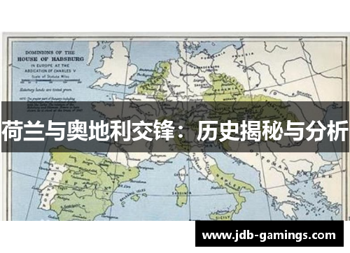 荷兰与奥地利交锋：历史揭秘与分析